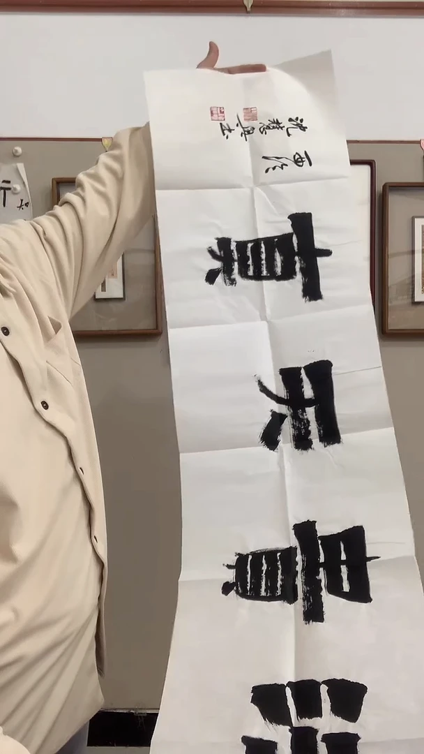 【闪购商品】书法j沈老师书法作品一件