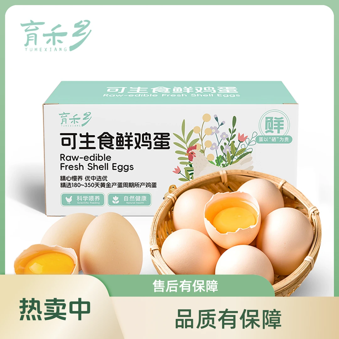 育禾乡可生食标准鲜鸡蛋 超市源头直发 可生食鸡蛋10枚装