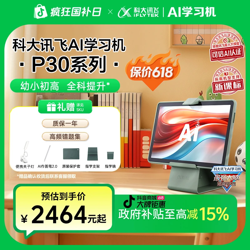 【国家补贴】科大讯飞学习机P30基础学习平板学练机幼小初高精准学