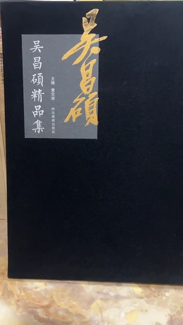 吴昌硕精品集（河北美术）