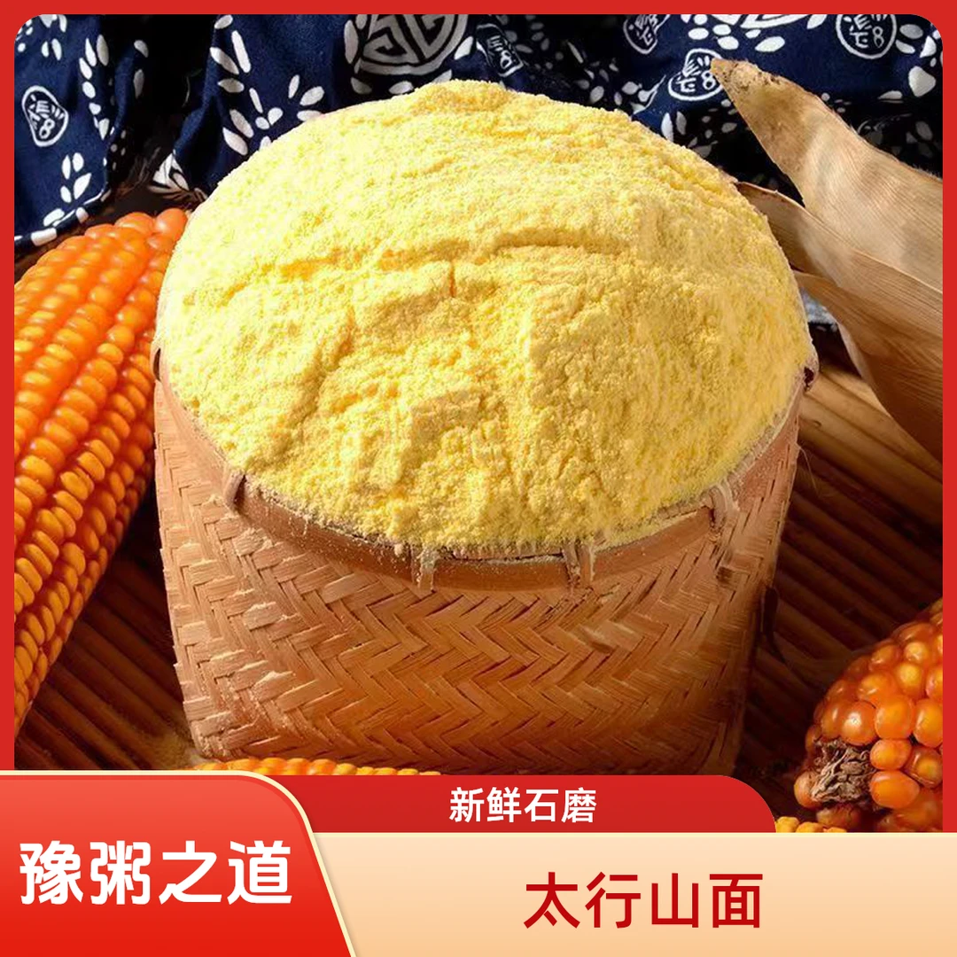 【豫粥之道】农家石磨玉米面粉粗粮杂粮健康之选0添加玉米饼锅贴
