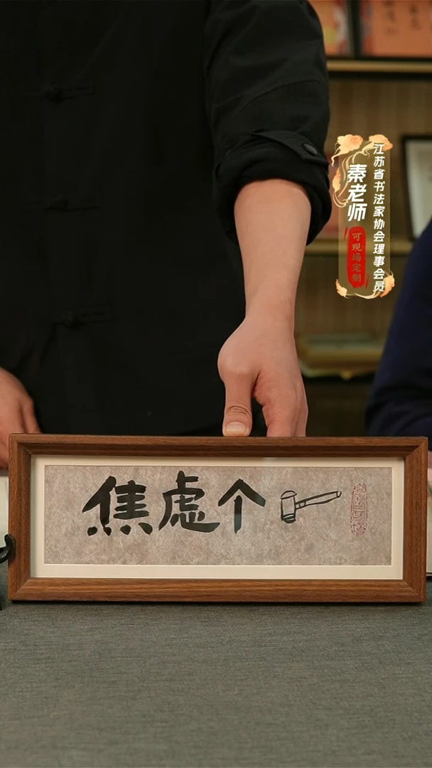 【闪购商品】书法手写书法摆件 焦虑个锤子