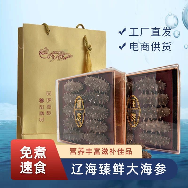 国标免煮速食海参(FD) 辽海臻鲜大海参营养丰富滋补佳品
