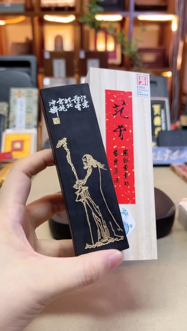 艺粟斋 范曾 油烟101 4两1锭