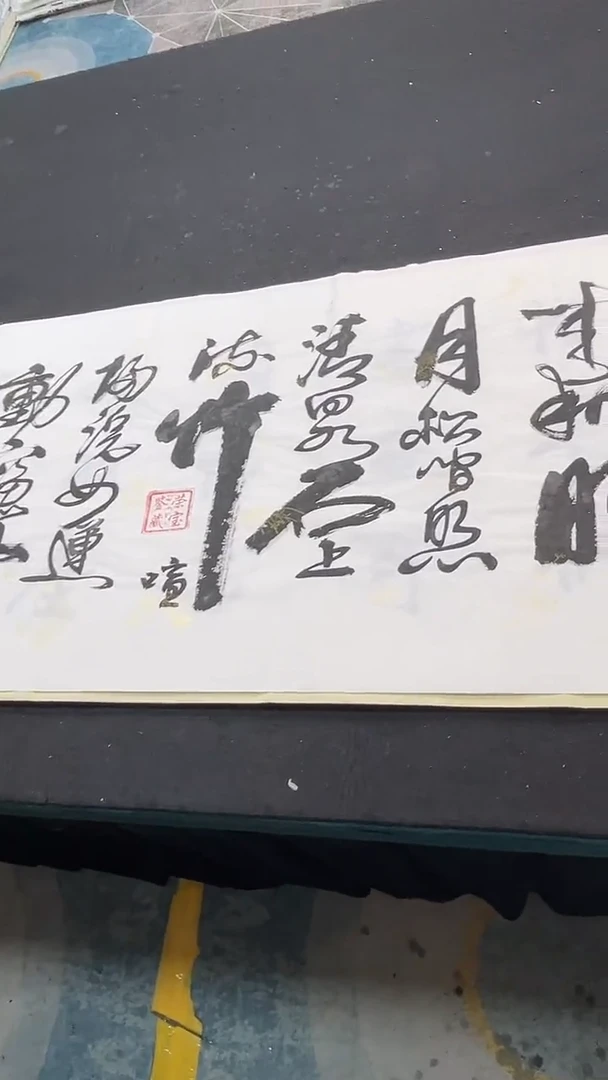 书法山居秋暝