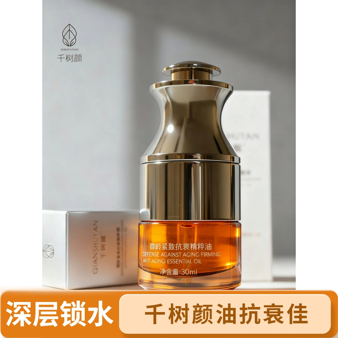 千树颜御龄紧致保湿精华油抗衰精粹油