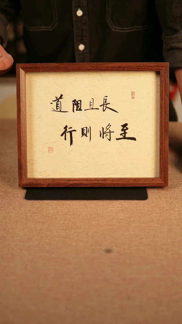 【闪购商品】书法10寸  横版  道阻且长行则将至
