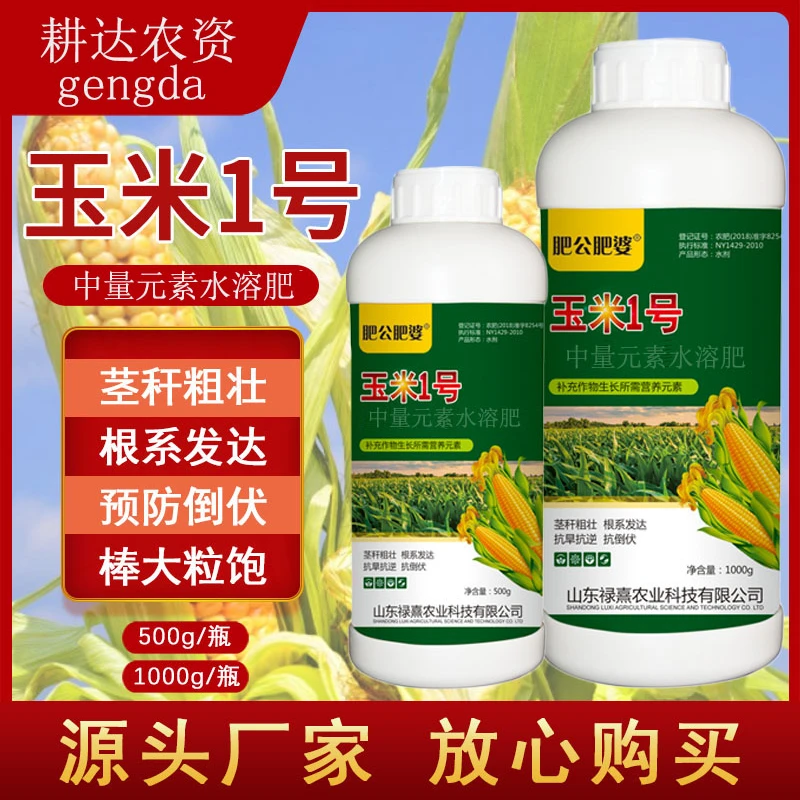 肥公肥婆玉米一号玉米专用籽粒饱满生根壮苗抗倒伏增效叶面肥粗壮
