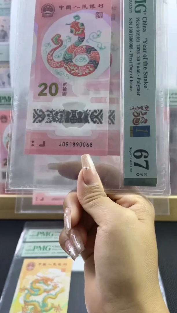 蛇钞倒置号首日标67分尾068