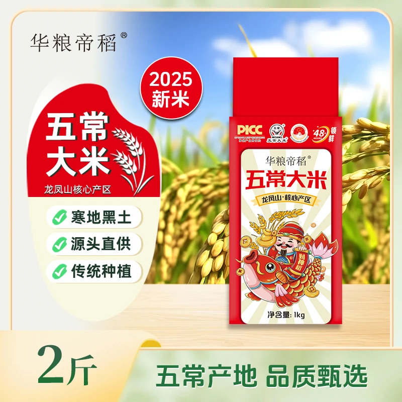 华粮帝稻【2025新米】五常直供五常大米2斤19266真空锁鲜大米长粒香