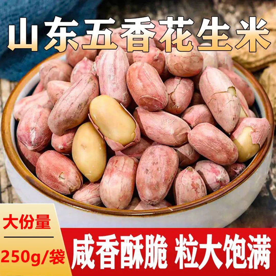 【直播专享！到手2斤】大包装正宗山东五香花生米酥脆下酒休闲零食-U