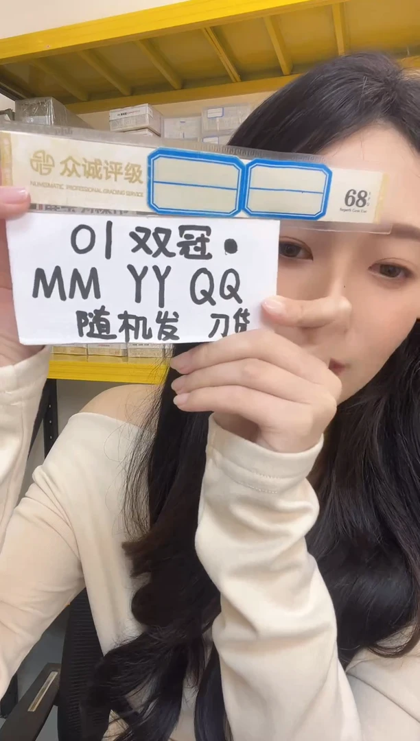 【01双冠刀货】MM，YY，QQ等随机