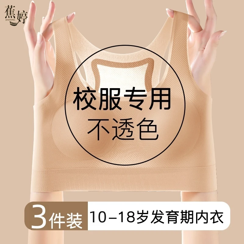蕉婷【三件装】初高中学生少女发育期文胸二三阶段防震防凸点内衣女