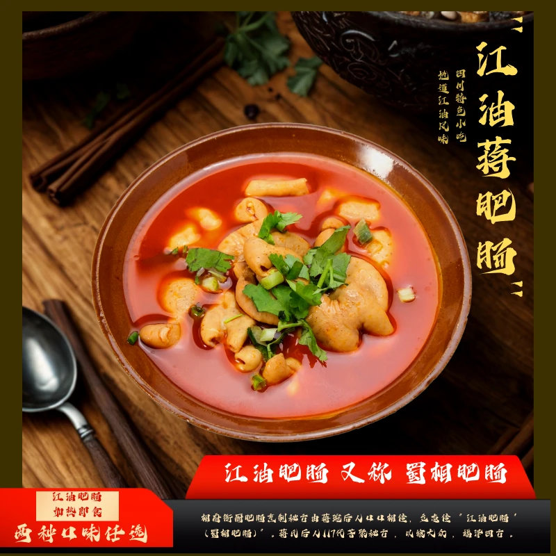 蒋肥肠四川特产绵阳特产江油肥肠猪大肠红油加热熟食肥肠大爷