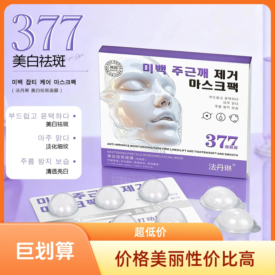 【法丹琳】升级版377+烟酰胺双重美白祛斑睡眠面膜抗皱紧致免洗涂抹