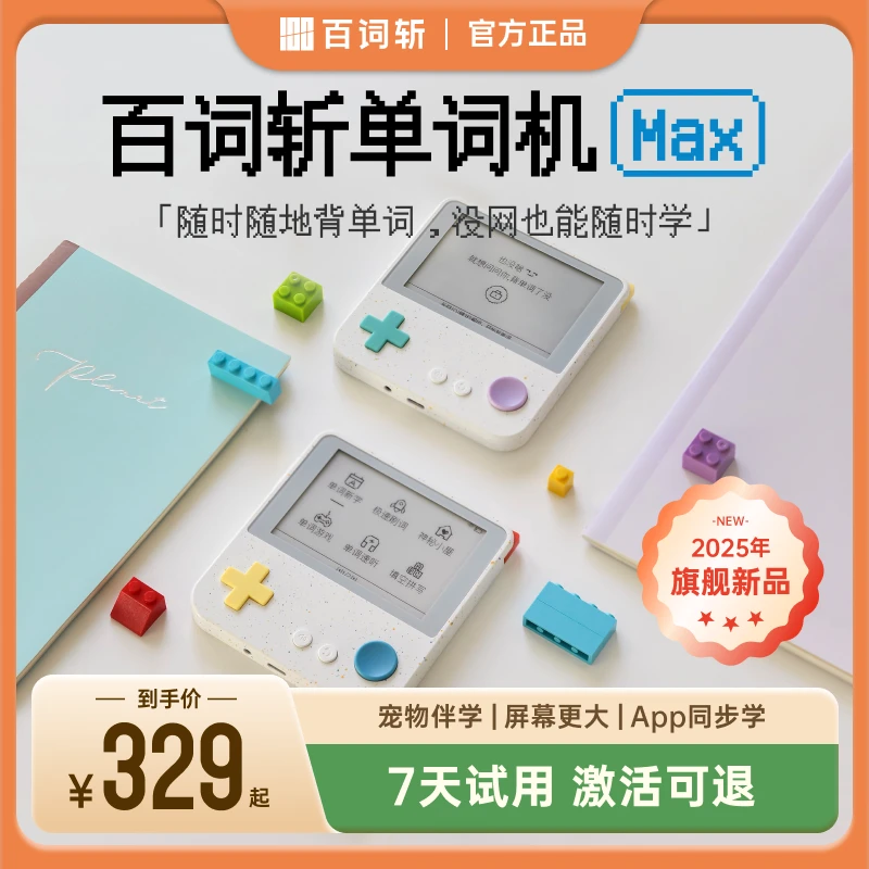 单词机Max版本真人发音电子卡背单词神器百词斩背单词神器