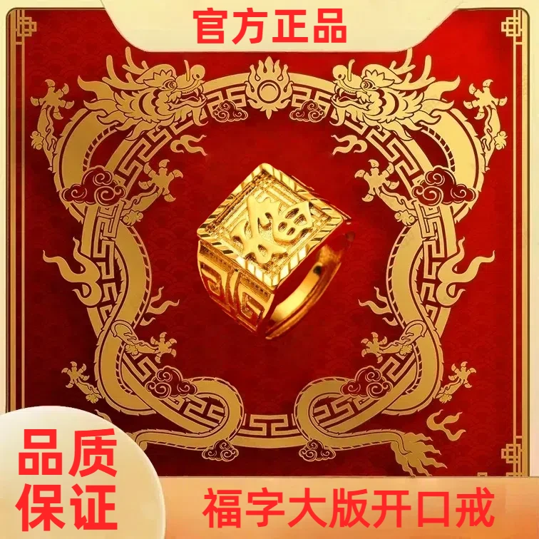 【官方正品】 镀K999  福字大版开口戒