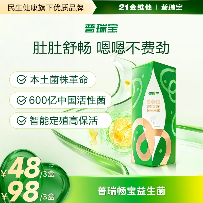 21金维他普瑞宝畅宝益生菌益生元肠道菌群调理代餐冻干粉2g*10/盒