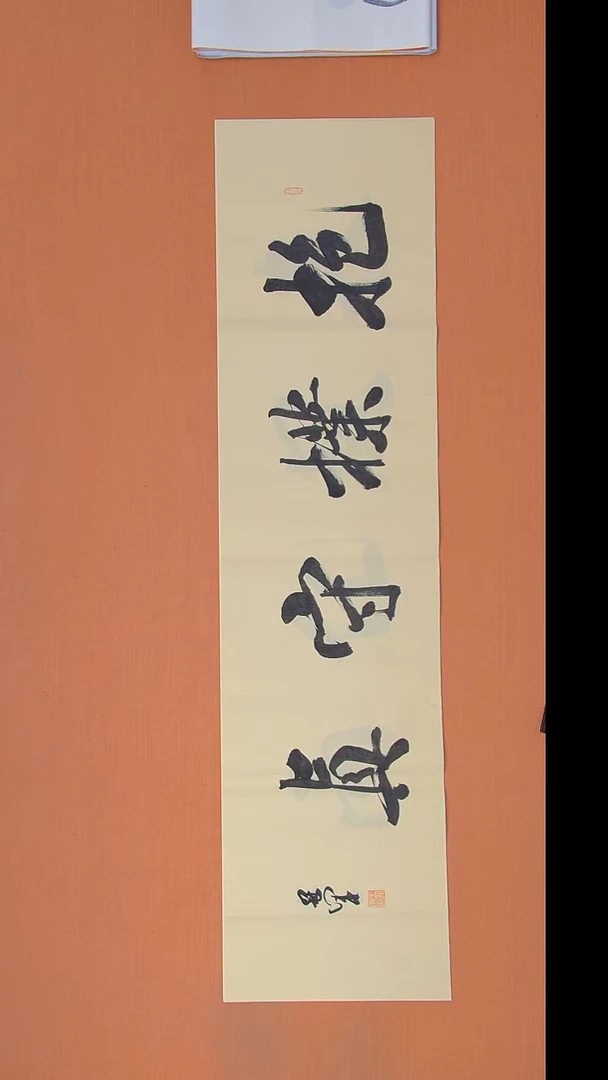 书法王老师精美书法138*34