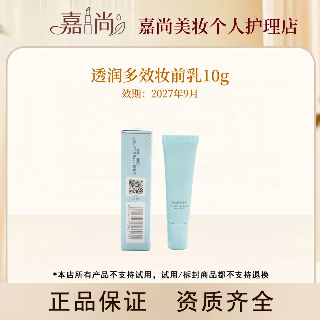 透润多效妆前乳10g