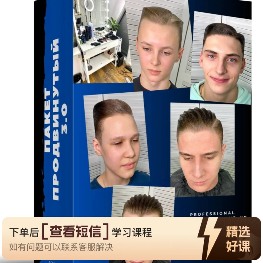 四节男士舞蹈发型基本版3.0（留意短信解锁课程）