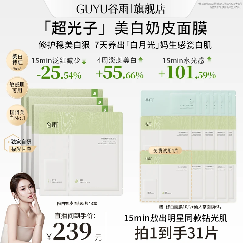 谷雨美白精华面膜组合仙人掌面膜舒缓保湿补水提亮嫩肤提亮[GY]