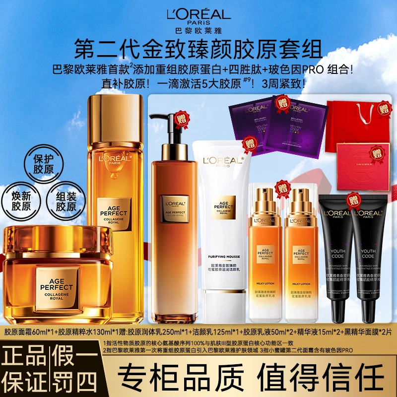 欧莱雅金致臻颜重组胶原水乳提拉紧致抗皱保补水湿护肤品套装礼盒