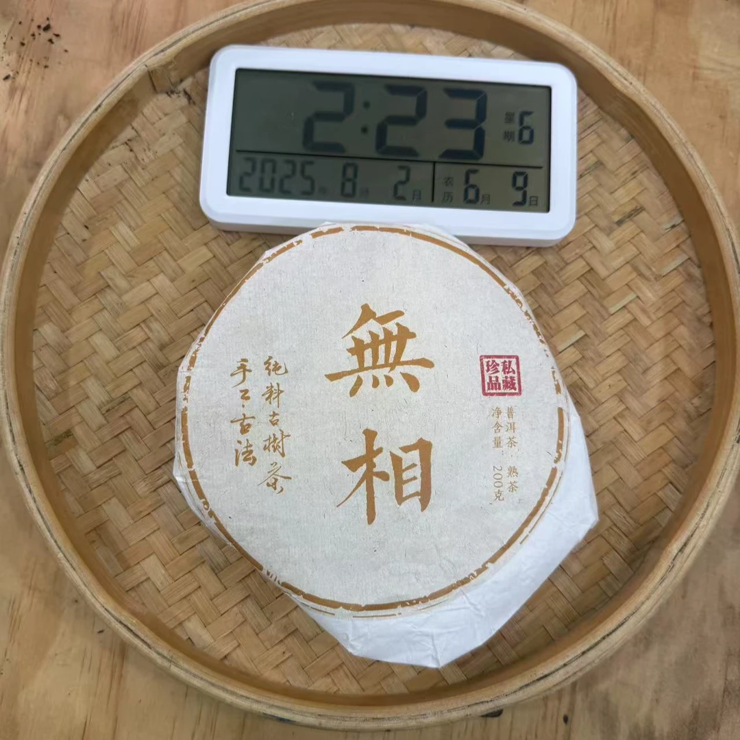 【32号】2020年 大户赛·无相·熟茶 200克/饼 8月1日【1209号】