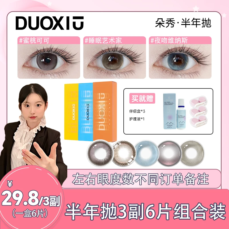 【卢圆圆】朵秀三副半年抛美瞳高颜值舒适自然百搭三明治工艺6片装