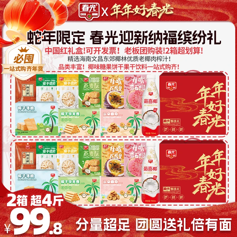 【春光】迎新纳福缤纷礼1210g 爆款椰味零食糖果饼干饮品