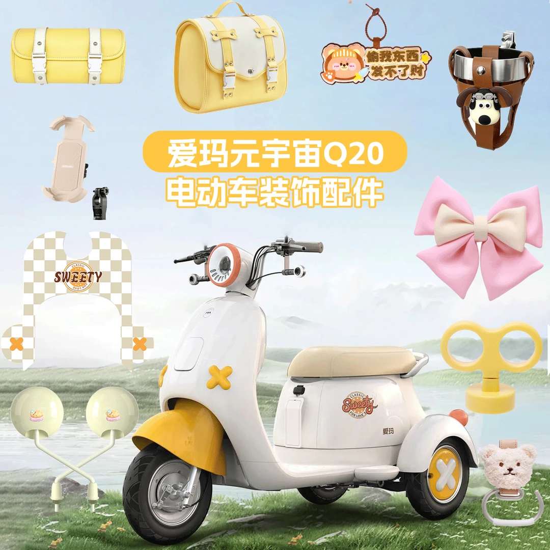 适用爱玛元宇宙Q20电动三轮车装饰脚垫挂包贴纸配饰手机支架