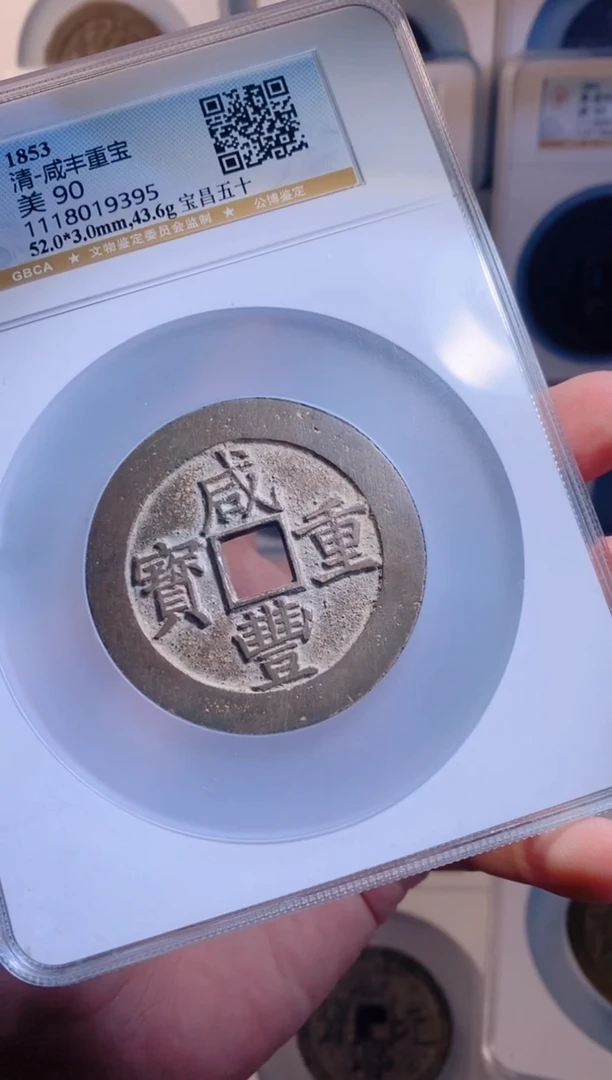 【闪购商品】铜咸丰重宝宝昌五十