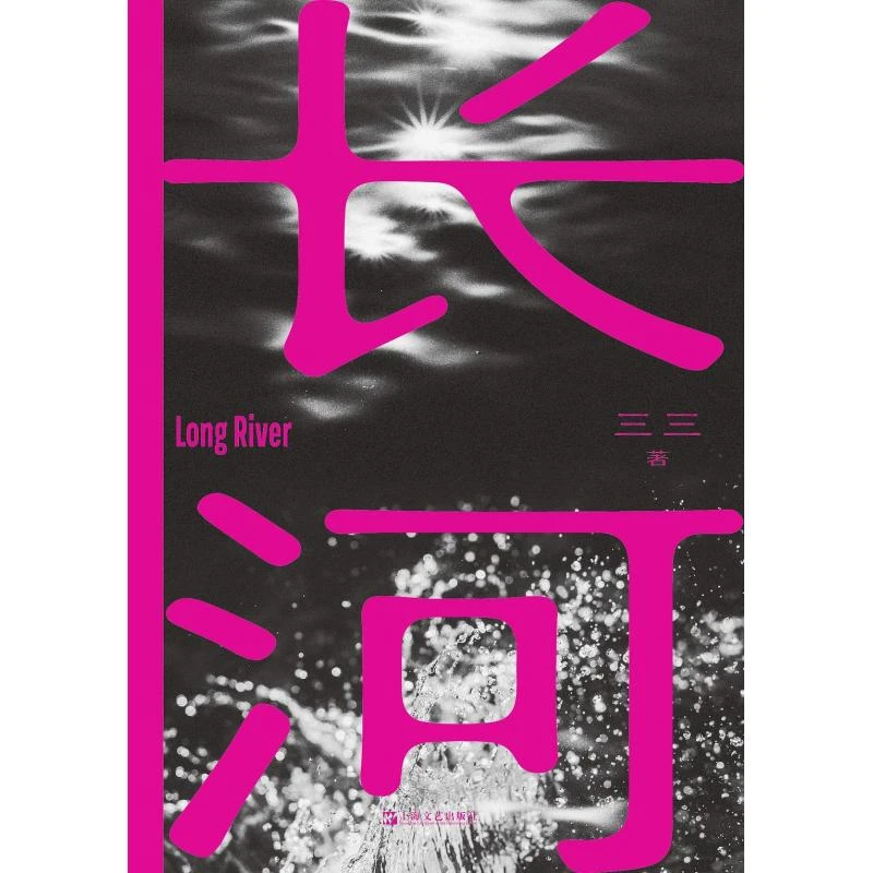 长河 三三 著 上海文艺出版社