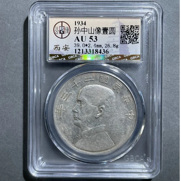 5110-1934孙中山像壹圆AU53-1213318436