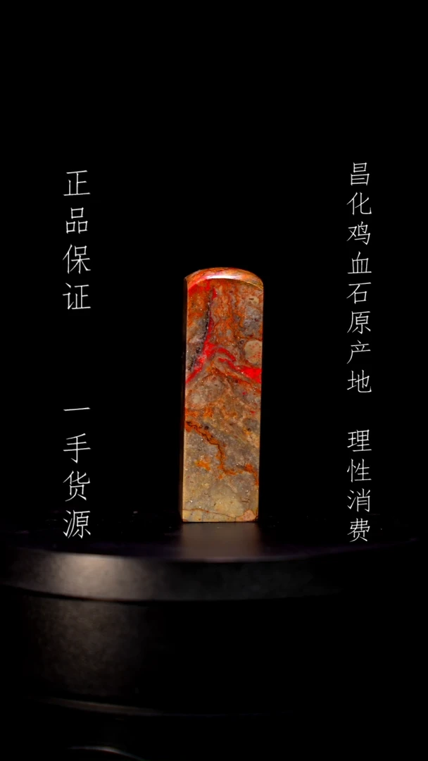 【闪购商品】昌化石昌化石昌化鸡血石原产地印章一方