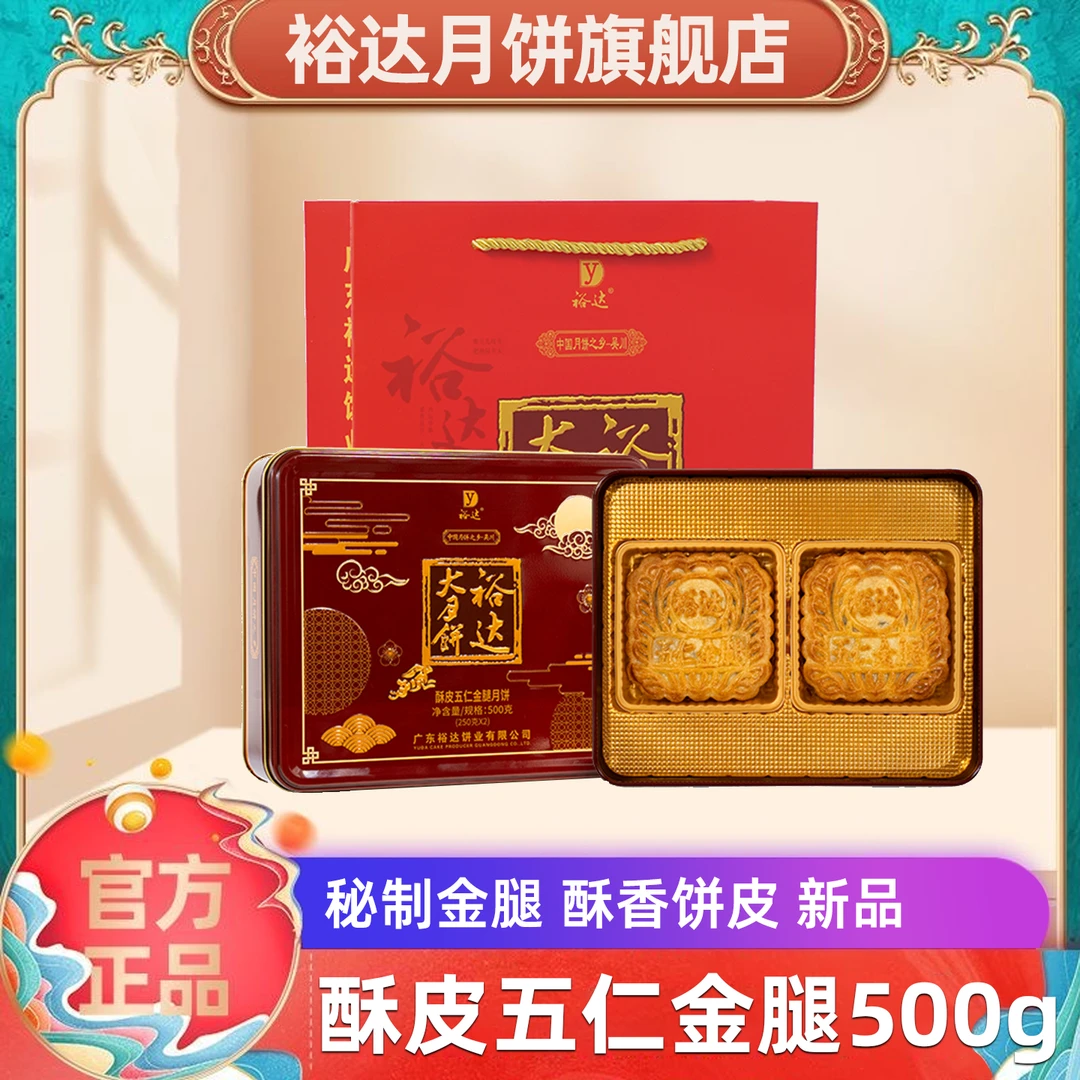 裕达月饼酥皮五仁金腿月饼500g 传统广式吴川中秋送礼