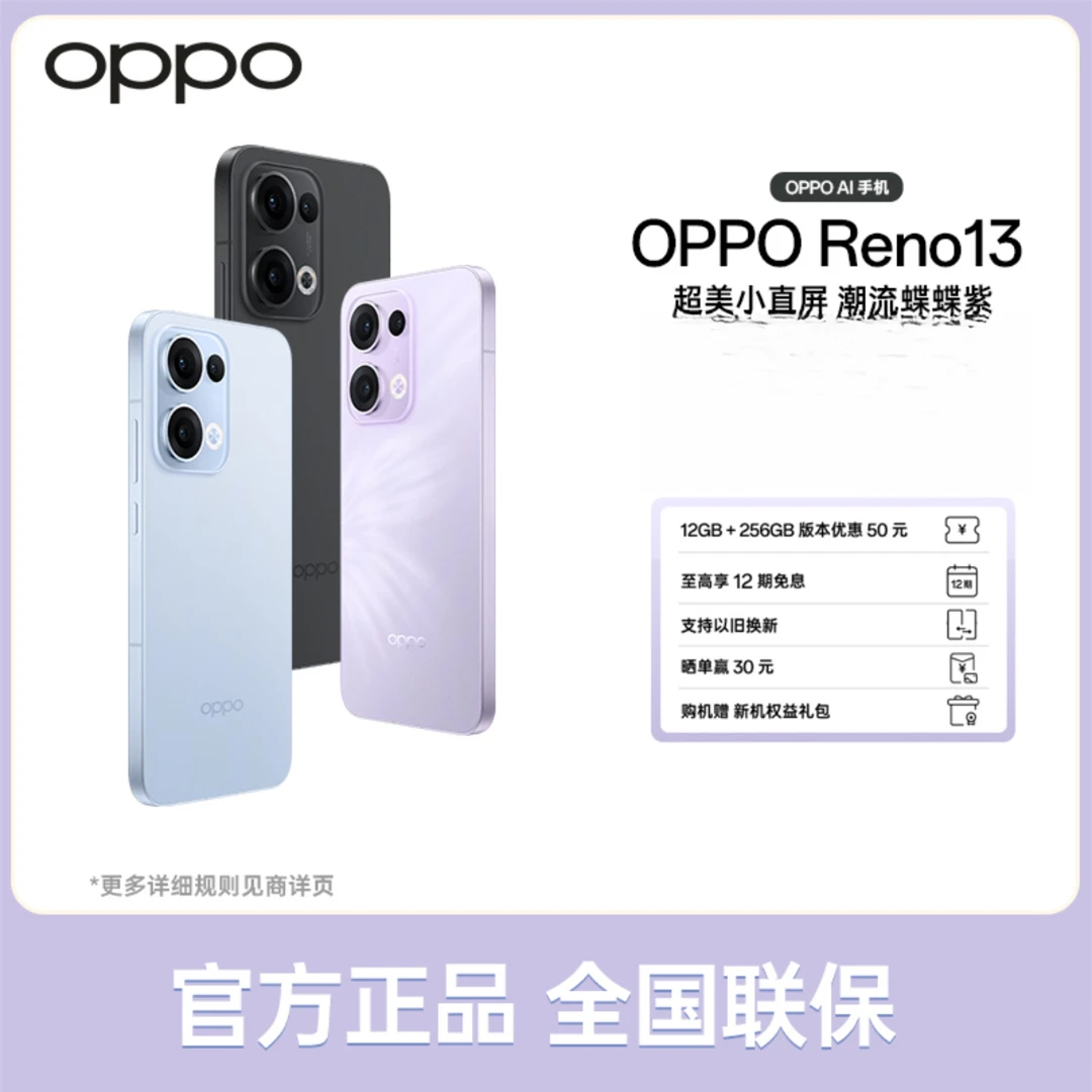 【含套餐赠品】OPPO Reno13 AI手机 全新发布 蝶蝶紫 超美小直屏