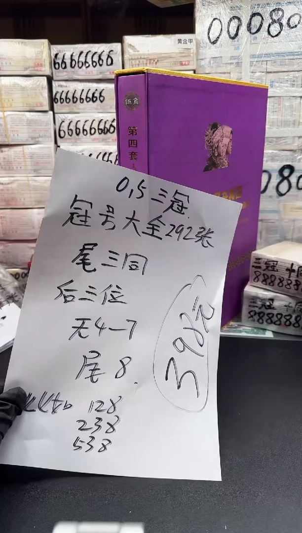 .5冠号大全292张 尾3同 后三位无47尾8