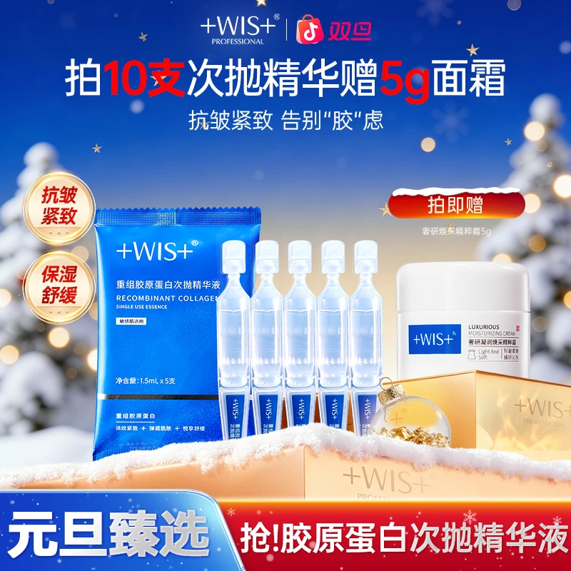 【双旦同庆】WIS重组胶原蛋白次抛精华液保湿抗皱紧致舒缓官方正品