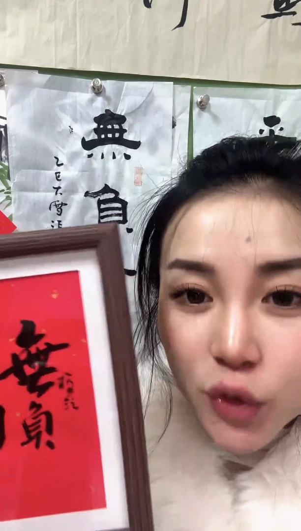 书法无负今日 框