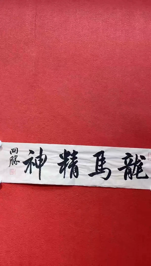 书法复星书画精选作品