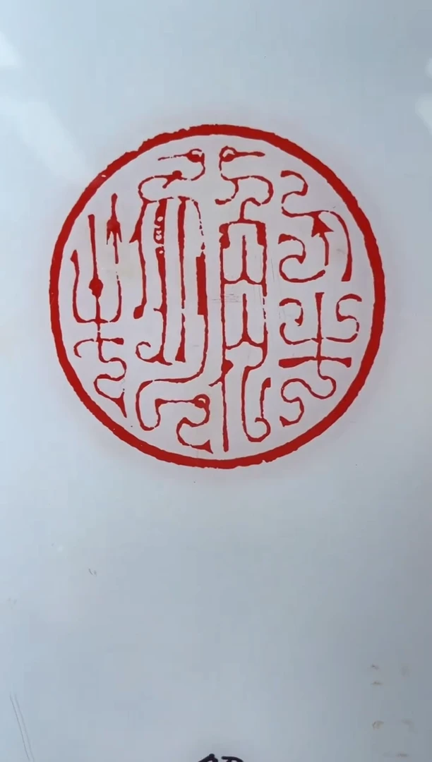 【闪购商品】拓片用纸其他宋聪四字内MZ定制0151772一个