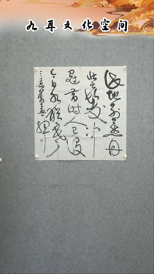 书法翟万yi老师书法作品
