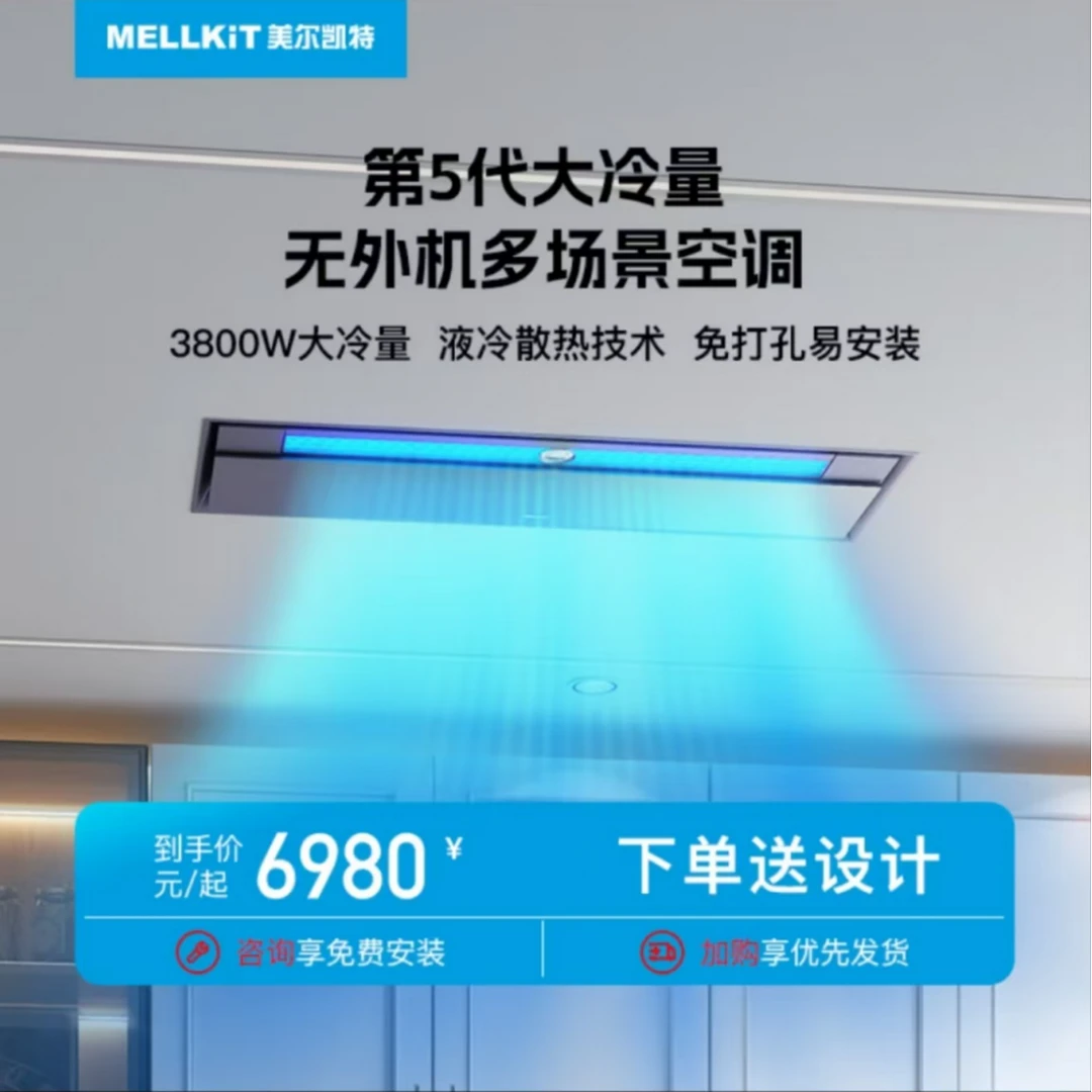 美尔凯特WT1液冷厨房空调大1.5匹无外机商用多场景免打孔安装