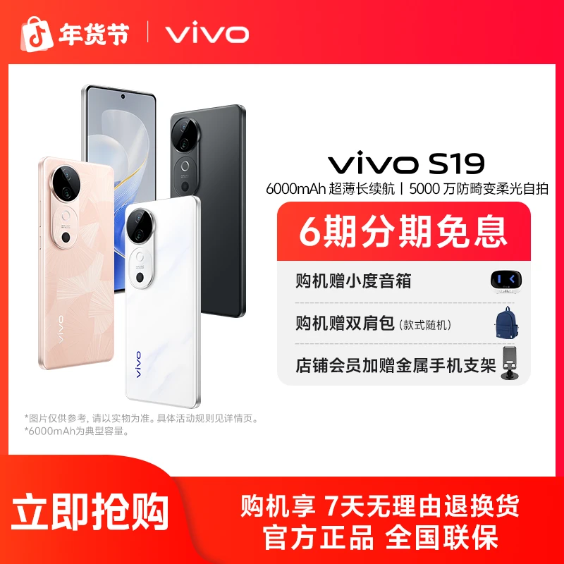 【双旦大促】vivo S19 5G智能手机 5000万防畸变柔光自拍