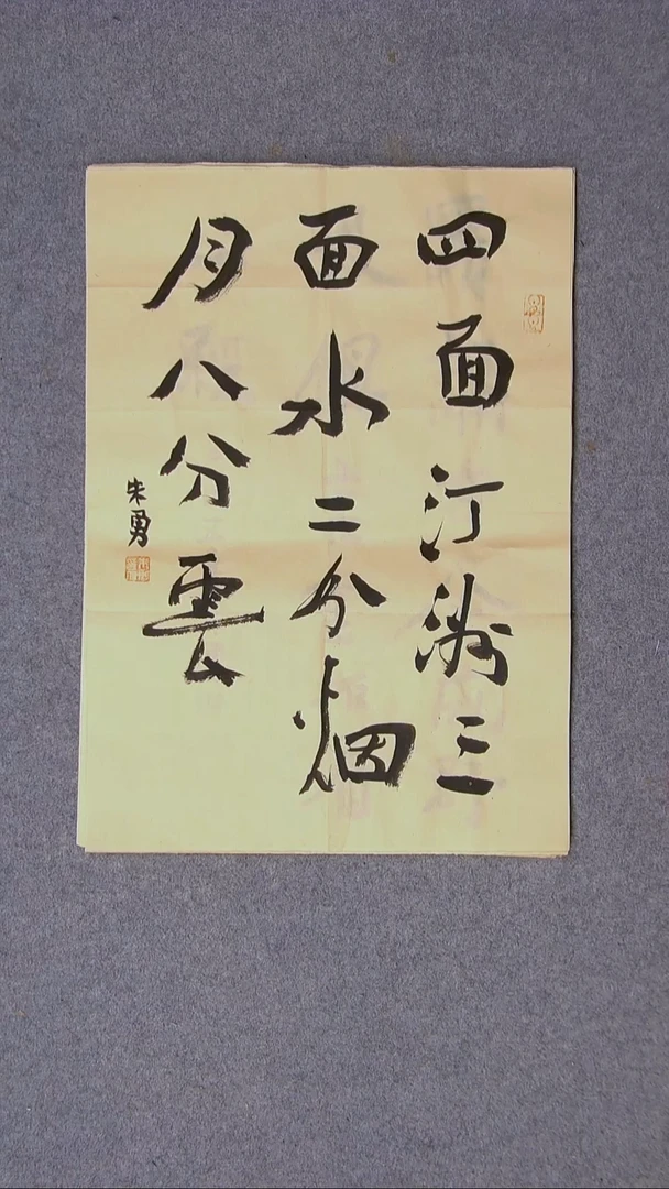 书法朱勇  安徽宿州49*35尺寸