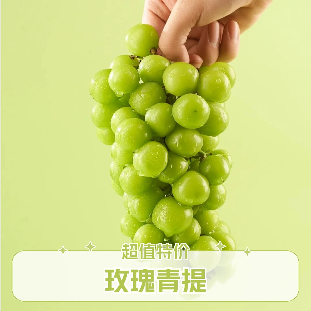 【超值特价】阳光玫瑰青提250g