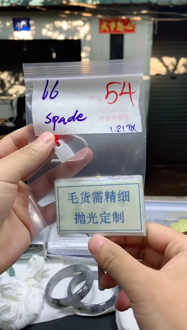 【闪购商品】定制翡翠未镶嵌毛货需精细抛光+54挂件发1件+66