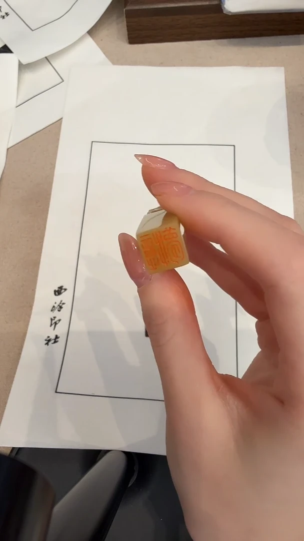 青田石印石游***?JX陈老师篆刻印章一枚 憶梦