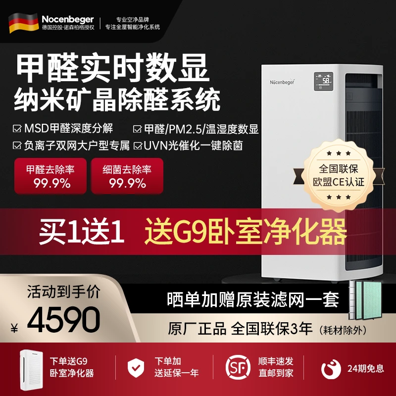 Nocenbeger诺森柏格空气净化器家用除甲醛UV除菌异味智能负离子H9